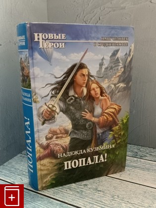 книга Попала Кузьмина Н М  2011, 978-5-699-52738-0, книга, купить, читать, аннотация: фото №1