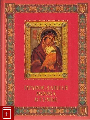 книга Православная икона в семье  2014, 978-5-373-06901-4, книга, купить, читать, аннотация: фото №1