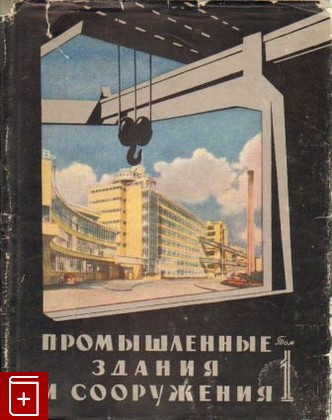 книга Промышленные здания и сооружения  В двух томах, Хенн Вальтер, 1959, , книга, купить,  аннотация, читать: фото №1