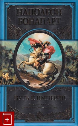 книга Путь к империи Наполеон Бонапарт 2012, 978-5-699-48590-1, книга, купить, читать, аннотация: фото №1