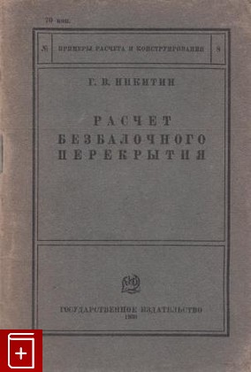 книга Расчет безбалочного перекрытия, Никитин Г В, 1930, , книга, купить,  аннотация, читать: фото №1