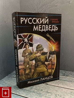 книга Русский медведь  Цесаревич Ланцов Михаил 2015, 978-5-699-79622-9, книга, купить, читать, аннотация: фото №1