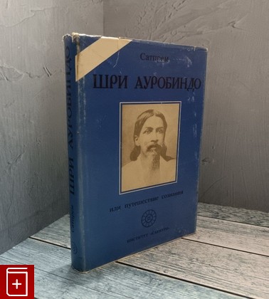 книга Шри Ауробиндо или Путешествие сознания Сатпрем 1993, , книга, купить, читать, аннотация: фото №1