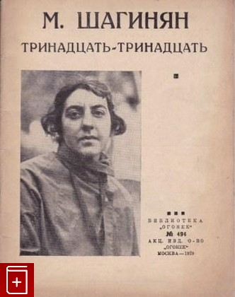 книга Тринадцать-тринадцать Шагинян Мариэтта 1929, , книга, купить, читать, аннотация: фото №1