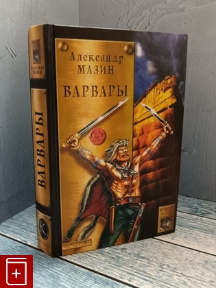 книга Варвары Мазин Александр 2004, 5-94371-055-8, книга, купить, читать, аннотация: фото №1