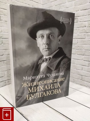 книга Жизнеописание Михаила Булгакова Чудакова М О  2023, 978-5-389-22034-8, книга, купить, читать, аннотация: фото №1