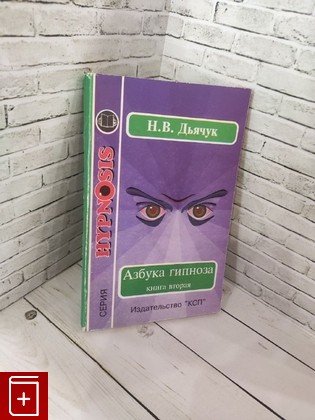 книга Азбука гипноза  Книга 2 Дьячук Николай Вячеславович 1995, 5-88694-012-х, книга, купить, читать, аннотация: фото №1