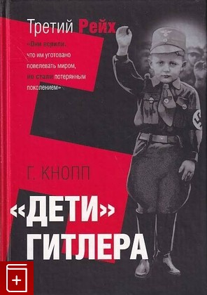 книга Дети Гитлера Кнопп Гвидо 2004, 5-244-04809-5, книга, купить, читать, аннотация: фото №1
