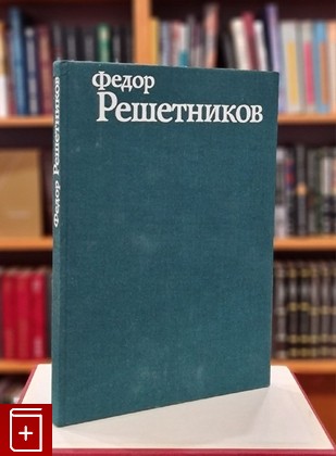 книга Федор Решетников  1982, , книга, купить, читать, аннотация: фото №1