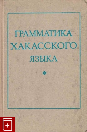 книга Грамматика хакасского языка, , 1975, , книга, купить,  аннотация, читать: фото №1