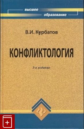 книга Конфликтология, Курбатов В И, 2009, , книга, купить,  аннотация, читать: фото №1