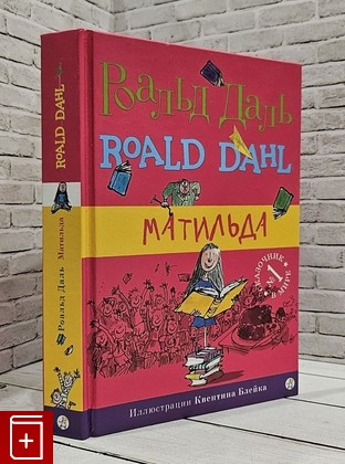 книга Матильда Даль Роальд 2017, 978-5-91759-506-1, книга, купить, читать, аннотация: фото №1