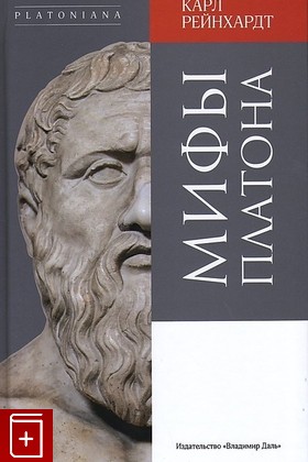 книга Мифы Платона Рейнхардт К  2019, 978-5-93615-206-1, книга, купить, читать, аннотация: фото №1