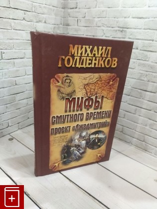 книга Мифы смутного времени: проект 'Лжедмитрий' Голденков Михаил 2014, 978-985-549-795-1, книга, купить, читать, аннотация: фото №1