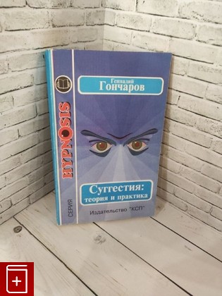 книга Суггестия: теория и практика Гончаров Геннадий Аркадьевич 1995, 5-88694-020-0, книга, купить, читать, аннотация: фото №1