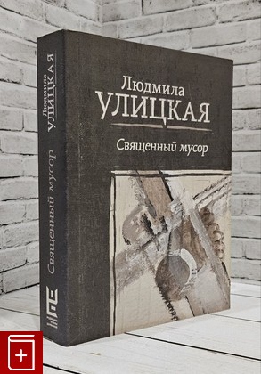 книга Священный мусор Улицкая Людмила 2018, 978-5-17-111789-4, книга, купить, читать, аннотация: фото №1