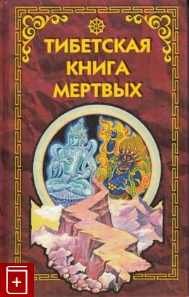 книга Тибетская книга мертвых, , 2003, 5-8133-0290-3, книга, купить,  аннотация, читать: фото №1