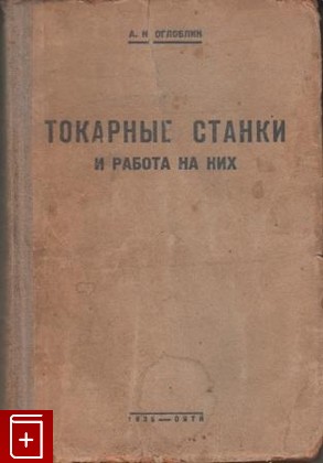 книга Токарные станки и работа на них, Оглоблин А Н, 1936, , книга, купить,  аннотация, читать: фото №1