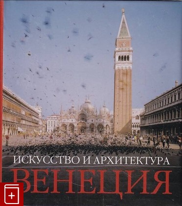 книга Венеция  Искусство и архитектура  2006, 3-8331-1308-1, книга, купить, читать, аннотация: фото №1