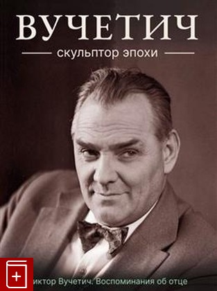 книга Вучетич  Скульптор эпохи  2022, 978-5-00074-278-5, книга, купить, читать, аннотация: фото №1