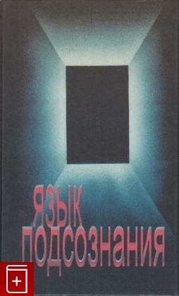книга Язык подсознания, , 1998, , книга, купить,  аннотация, читать: фото №1