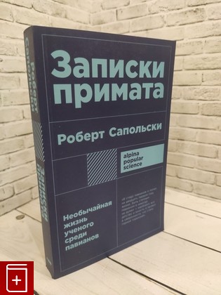 книга Записки примата: необычайная жизнь ученого среди павианов Сапольски Роберт 2023, 978-5-00139-973-5, книга, купить, читать, аннотация: фото №1