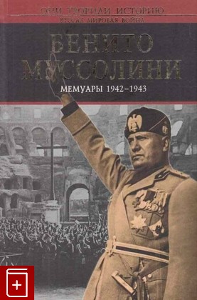 книга Бенито Муссолини  Мемуары 1942-1943 Муссолини Б  2004, 5-699-05262-3, книга, купить, читать, аннотация: фото №1