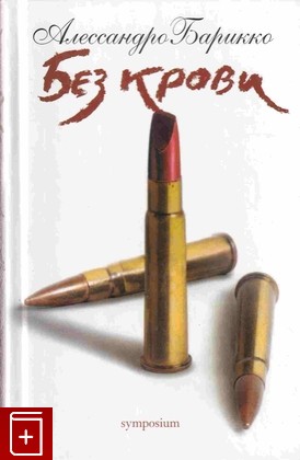книга Без крови  Роман, Барикко А, 2007, 5-89091-306-9, книга, купить,  аннотация, читать: фото №1