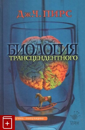 книга Биология трансцендентного, Пирс Дж  Ч, 2006, 5-9689-0052-0, книга, купить,  аннотация, читать: фото №1