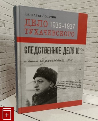 книга Дело Тухачевского1936–1937 Лопатин В С  2021, 978-5-9950-1002-9, книга, купить, читать, аннотация: фото №1