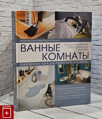 книга Дизайн ванных комнат Хэслем Н  Фаллон Б  2004, 5-465-00318-9, книга, купить, читать, аннотация: фото №1