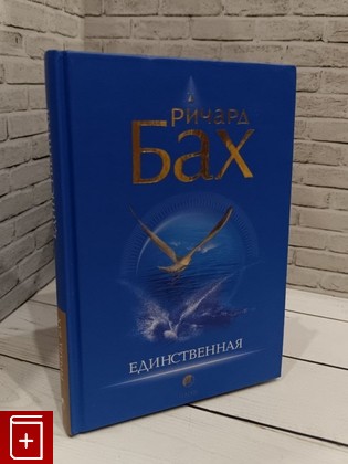 книга Единственная Бах Ричард 2007, 978-5-91250-252-1, книга, купить, читать, аннотация: фото №1