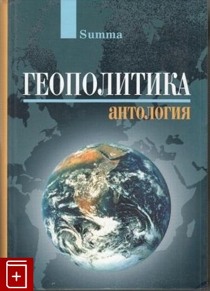 книга Геополитика  Антология, , 2006, , книга, купить,  аннотация, читать: фото №1
