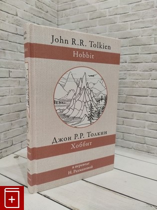 книга Хоббит Толкин Джон Рональд Руэл 2022, 978-5-17-145371-8, книга, купить, читать, аннотация: фото №1