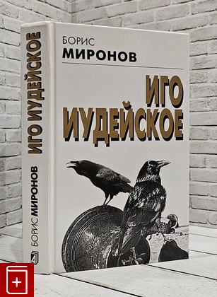 книга Иго иудейское Миронов Б  С  2005, 5-9265-0184-9, книга, купить, читать, аннотация: фото №1