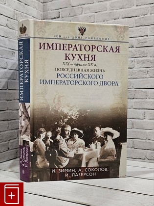 книга Императорская кухня/XIX- начало XX в / Повседневная жизнь Российского императорского двора Зимин И  В  Соколов А  Р  Лазерсон И  И  2015, 978-5-227-05895-9, книга, купить, читать, аннотация: фото №1