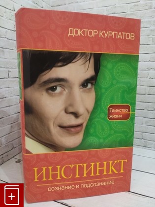 книга Инстинкт Курпатов А  2009, 978-5-373-02866-0, книга, купить, читать, аннотация: фото №1