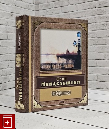 книга Избранное/Стихотворения Мандельштам Осип 2002, 5-04-09910-Х, книга, купить, читать, аннотация: фото №1