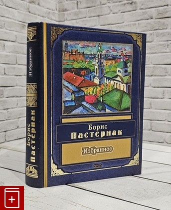 книга Избранное/Стихотворения, поэмы Пастернак Борис 2002, 5-04-010317-4, книга, купить, читать, аннотация: фото №1