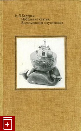 книга Избранные статьи  Воспоминания о художнике Бартрам Н Д  1979, , книга, купить, читать, аннотация: фото №1