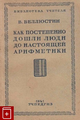 книга Как постепенно дошли люди до настоящей арифметики, Беллюстин В, 1941, , книга, купить,  аннотация, читать: фото №1