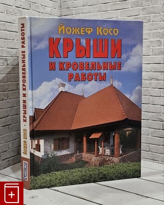 книга Крыши и кровельные работы Косо Йожеф 2008, 978-5-98150-163-0, книга, купить, читать, аннотация: фото №1