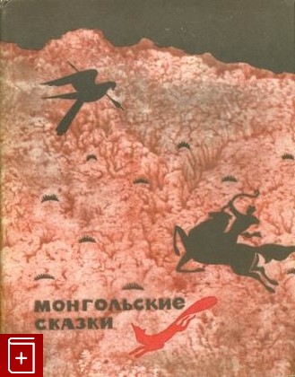 книга Монгольские сказки, , 1967, , книга, купить,  аннотация, читать: фото №1