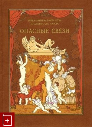 книга Опасные связи, Пьер Шодерло де Лакло, 2005, 5-93898-085-2, книга, купить,  аннотация, читать: фото №1