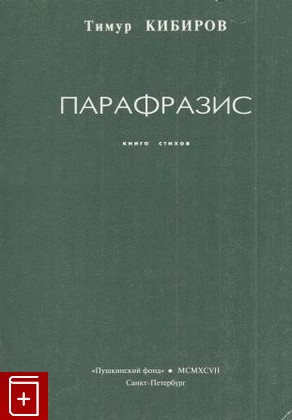 книга Парафразис, Кибиров Тимур, 1997, 5-8567-100-0, книга, купить,  аннотация, читать: фото №1
