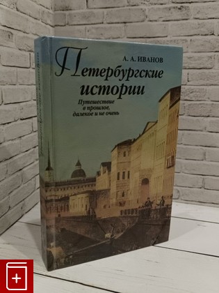 книга Петербургские истории Иванов А А  1999, 5-289-01972-3, книга, купить, читать, аннотация: фото №1