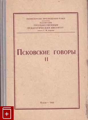 книга Псковские говоры  Выпуск II, , 1968, , книга, купить,  аннотация, читать: фото №1