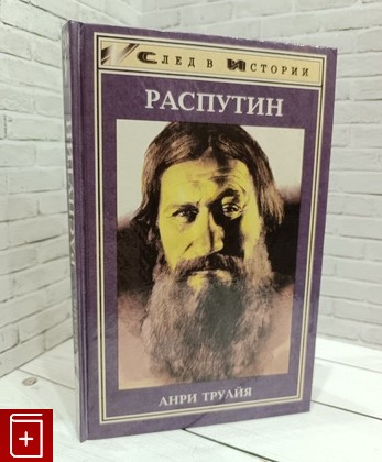 книга Распутин Труайя Анри 1997, 5-222-00033-8, книга, купить, читать, аннотация: фото №1