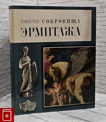 книга Сокровища Эрмитажа  1969, , книга, купить, читать, аннотация: фото №1