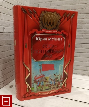 книга СССР потерянный рай Мухин Ю И  2009, 978-5995-50077-3, книга, купить, читать, аннотация: фото №1